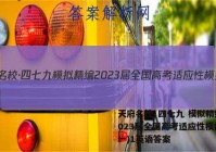 天府名校·四七九 模拟精编 2023届全国高考适应性模拟卷(一)1英语答案