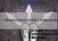 天一大联考 2022-2023学年高二年级阶段性测试(一)1语文试题答案