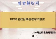 100所名校金典卷理综21 答案