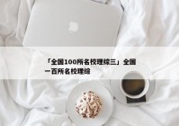 「全国100所名校理综三」全国一百所名校理综