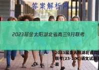 2023届金太阳湖北省高三9月联考(23-20C)语文试题答案