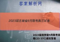 2023届吉林省9月联考高三试卷(23-37C)语文答案