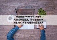「新疆全国100所名校11月单元测试示范答案」新疆全国100所名校11月单元测试示范答案大全
