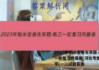 2023年衡水金卷先享题·高三一轮复习夯基卷(河北专版) 化学(一)1试题答案