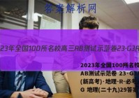 2023年全国100所名校高三AB测试示范卷 23·G3AB(新高考)·地理-R-必考-QG 地理(二十九)29答案