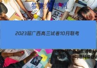2023届广西高三试卷10月联考(23-109C)理科综合试题答案