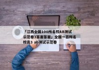 「江西全国100所名校AB测试示范卷3答案答案」全国一百所名校高3 ab测试示范卷