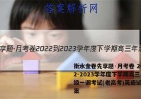 衡水金卷先享题·月考卷 2022-2023学年度下学期高三年级一调考试(老高考)英语试题答案