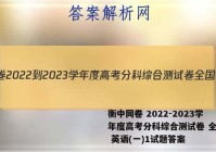 衡中同卷 2022-2023学年度高考分科综合测试卷 全国卷 英语(一)1试题答案