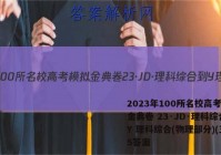 2023年100所名校高考模拟金典卷 23·JD·理科综合-Y 理科综合(物理部分)(五)5答案