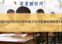 九师联盟 2022-2023学年高三10月质量检测物理XG答案