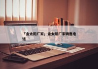 「金太阳厂家」金太阳厂家销售电话