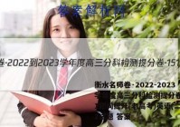 衡水名师卷·2022-2023学年度高三分科检测提分卷·151靶向提升(老高考)英语(二)2试题 答案
