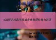 100所名校高考模拟金典卷理综卷九 答案