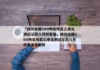 「四川全国100所名校高三单元测试示范八月份答案」四川全国100所名校高三单元测试示范八月份答案及解析