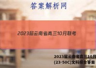 2023届云南省高三10月联考(23-50C)文科综合答案