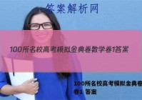 100所名校高考模拟金典卷数学卷1 答案
