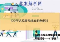 100所名校高考模拟金典卷23.JD理综卷——Y 答案