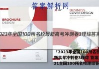 「2023年全国100所名校最新高考冲刺卷3理综 答案」2021全国100所名校理综答案