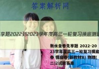 衡水金卷先享题 2022-2023学年度高三一轮复习摸底测试卷 摸底卷(新教材B) 物理(二)2试题答案