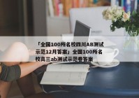「全国100所名校四川AB测试示范12月答案」全国100所名校高三ab测试示范卷答案