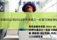 衡水金卷先享题 2022-2023学年度高三一轮复习摸底测试卷 摸底卷(湖北专版) 历史(二)2试题答案