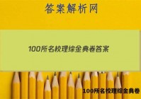 100所名校理综金典卷 答案