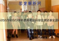 衡中同卷 2022-2023学年度高考分科综合测试卷 全国卷A 地理(一)1答案