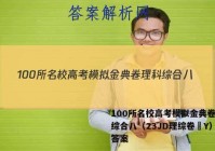 100所名校高考模拟金典卷理科综合八（23JD理综卷–Y） 答案