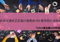 「2023届全国100所名校单元测试示范卷 23新教材·DY·数学-XJB-必修第二册-QG 数学(一)1答案 」