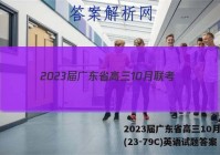 2023届广东省高三10月联考(23-79C)英语试题答案