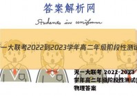 天一大联考 2022-2023学年高二年级阶段性测试(一)1物理答案