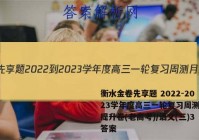 衡水金卷先享题 2022-2023学年度高三一轮复习周测月结提升卷(老高考)/语文(三)3答案