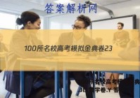 100所名校高考模拟金典卷23.JD.数学卷.Y 答案