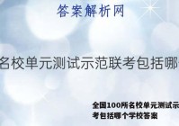 全国100所名校单元测试示范联考包括哪个学校答案