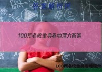 100所名校金典卷地理六 答案