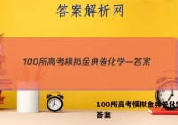 100所高考模拟金典卷化学一 答案