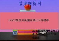 2023届金太阳重庆高三9月联考(802C·C QING)地理答案