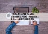 「数学全国100所名校AB测试示范河南第三次答案」河南省顶级名校2021届高三3月联合检测数学