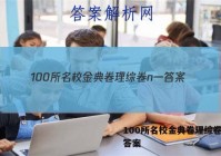 100所名校金典卷理综卷n一 答案