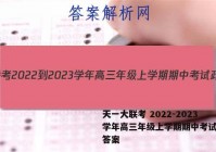 天一大联考 2022-2023学年高三年级上学期期中考试政治答案