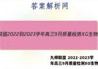 九师联盟 2022-2023学年高三9月质量检测XG生物答案