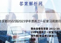 衡水金卷先享题 2022-2023学年度高三一轮复习周测月结提升卷(老高考)/语文(二)2答案