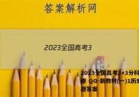 2023全国高考3+3分科综合卷 QG-新教材(一)1历史试题答案