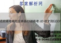 「2023届100所名校高考模拟金典卷 23新高考·JD·语文-G DONG三试题答案 」