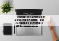 「河南全国100所名校单元测试示范2023英语六月答案」全国100所名校单元测试示范卷2021英语