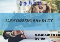 2023年100所名校金典卷文数七 答案
