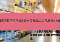 2022年新高考联考协作体&衡水金卷高二10月联考生物试题答案
