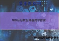 100所名校金典卷 数学 答案