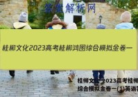 桂柳文化 2023高考桂柳鸿图综合模拟金卷一(1)英语答案